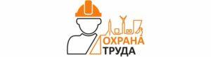 Охрана труда